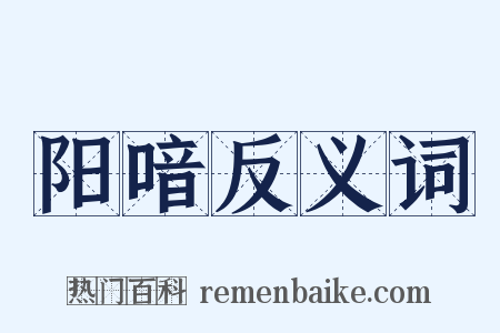 阳喑反义词是什么意思的图片